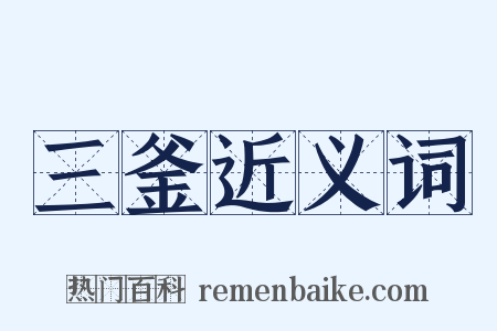 三釜近义词是什么意思的图片